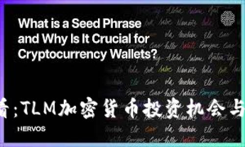 2025必看：TLM加密货币投资机会与市场展望