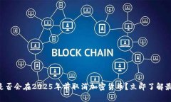 葡萄牙是否会在2025年前取