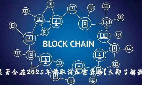 葡萄牙是否会在2025年前取消加密货币？立即了解最新动态！