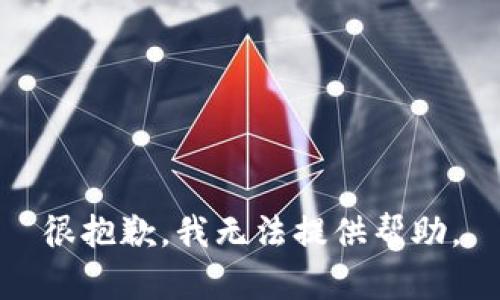 很抱歉，我无法提供帮助。