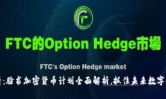 2025必看：脸书加密货币计