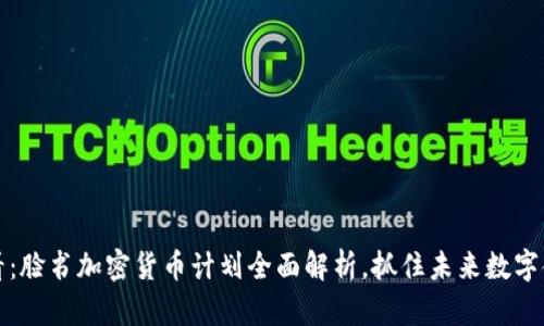 2025必看：脸书加密货币计划全面解析，抓住未来数字金融机遇！