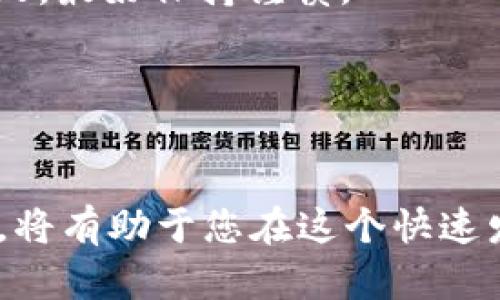 在 TP 钱包中查看合约地址是一项基本操作，适用于用户想要了解特定代币或合约的更多信息。以下是详细的步骤和相关信息，以帮助用户顺利查找合约地址。

什么是合约地址？
合约地址是区块链上每个智能合约的唯一标识符。它类似于银行账户号码，能够帮助用户和其他合约识别和互动。每个合约都可以存储、处理和转移特定类型的数字资产，比如代币、NFT 等。因此，了解合约地址对正确管理和使用这些数字资产至关重要。

TP钱包简介
TP 钱包是一个支持多种区块链和数字资产的数字钱包，提供包括存储、发送和接收代币的多种功能。其界面友好，适合新手和专业用户使用。TP 钱包支持的功能之一就是能够查看和与智能合约进行交互。

如何在TP钱包中查看合约地址
以下是具体的步骤，以便您在 TP 钱包中查找合约地址：

h4步骤一：打开TP钱包/h4
首先，确保您已经在手机或桌面设备上打开 TP 钱包。如果尚未安装，请访问相关应用商店下载并安装。

h4步骤二：选择要查看的代币/h4
在 TP 钱包的主界面上，您会看到自己持有的各类数字资产。通常，您可以通过点击“资产”部分找到您想要查询的代币。例如，如果您想查看某个特定 ERC20 代币的合约地址，您需要先找到该代币。

h4步骤三：进入代币详情页面/h4
点击您想要查询的代币，这将带您进入该代币的详细信息页面。在这个界面上，您可以看到该代币的当前价格、余额及最近的交易记录等。

h4步骤四：查找合约地址/h4
在代币详情页面下方，通常会有一个“合约地址”或“更多信息”的链接。点击进入后，您将能够看到该代币的合约地址，这个地址一般以“0x”开头的字符串表示。如果没有找到合约地址，可以查看 TP 钱包的帮助文档或者官方网站以获取更多的支持信息。

如何验证合约地址的合法性
在查询到合约地址后，用户最好能进一步验证这一合约地址的合法性。例如，用户可以通过区块链浏览器（如 Etherscan、BscScan 等）输入合约地址进行查询。如果该地址是已知合约地址，那么通常会有相关的代币信息显示。

为何需要查看合约地址
查看合约地址不仅可以帮助用户确认他们使用的代币或应用的合法性，还能有效防止网络诈骗和代币骗局。此外，对于很多 DeFi（去中心化金融）项目，合约地址是用户进行更进一步操作的依据，例如在流动性池中添加流动性或进行收益农业。

总结与建议
通过以上步骤，用户可轻松在 TP 钱包中查找合约地址。务必注意在与合约互动时保持谨慎，确保与合法和受信任的合约进行交互，以保护自己的资产安全。因此，在使用任何合约之前，进行适当的研究和验证都是相当必要的。

此外，随着区块链技术的发展，智能合约的使用也在不断扩展。了解如何查看合约地址和其背后的原理，能为您的数字资产管理提供更多保障与便利。建议用户定期关注 TP 钱包的官方更新，以获取最新的功能和安全提醒。

常见问题解答
在使用 TP 钱包过程中，用户可能会遇到一些常见问题。以下是一些问题的解答：

h41. 如果我找不到合约地址，该怎么办？/h4
如果您在 TP 钱包中无法找到合约地址，可以尝试查阅代币的官方网站或社交媒体，通常会提供相关信息。另一个选择是使用区块链浏览器输入代币名称或相关信息进行搜索。

h42. 合约地址是否可以更改？/h4
合约地址一经部署在区块链上便不可更改。因此，确保您与正确的合约地址进行交互非常重要。

h43. 如何确保合约地址的安全性？/h4
最好从官方渠道获取合约地址，或在知名区块链浏览器核实。如果某个项目的合约地址没有明确信息或信息不一致，最好保持谨慎。

h44. 我能否在手机上查看合约地址？/h4
是的，您可以在 TP 钱包的手机应用上查看合约地址，与在桌面版上操作没有太大区别。

通过以上内容，相信您对如何在 TP 钱包中查找合约地址有了清晰的了解。不断提升对区块链和数字资产的认识，将有助于您在这个快速发展的领域中取得成功。