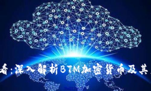 2025必看：深入解析BTM加密货币及其未来潜力