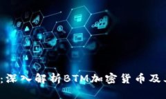 2025必看：深入解析BTM加密