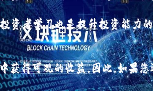 如何在2025年立即掌握XMZ加密货币的投资机会

XMZ加密货币, 投资机会, 区块链技术, 数字资产/guanjianci

什么是XMZ加密货币？
 XMZ加密货币是一种基于区块链技术的新兴数字资产，旨在提供快速、安全且去中心化的金融交易。近年来，随着区块链技术的飞速发展，越来越多的人开始关注数字货币，XMZ作为其中的佼佼者，表现出强大的增长潜力和良好的市场认可度。因而，对于有意涉足加密货币投资的读者而言，了解XMZ的基本信息是第一步。

XMZ的基本特点
XMZ加密货币拥有几个显著的特点，使其在众多数字货币中脱颖而出。首先，其交易速度极快，能够在几秒钟内完成交易，这与传统银行系统通常需要数小时或数天的处理时间形成鲜明对比。其次，XMZ采用高级加密技术，确保交易的安全性和用户隐私。此外，XMZ的去中心化特性意味着，没有单一的实体或组织能够控制其运行，这极大地增强了用户的信任感。

为什么现在是投资XMZ的最佳时机
除了了解XMZ的基本信息，重要的是要认识到现在投资XMZ的优势。2025年即将来临，市场对于加密货币的接受度日益增加。许多国家和地区正在探索将区块链技术与传统金融体系相结合的方式，XMZ无疑处于这一潮流的前沿。

此外，数字货币市场的波动性为投资者提供了极大的机会。根据最近的市场研究，XMZ的价格在未来几年内有可能大幅上涨。因此，随着越来越多的公司和机构开始接受加密货币，XMZ的使用场景将不断扩展，用户基础也将持续增长，从而推动其价格上升。

投资XMZ的几种策略
对于新手投资者来说，制定一套合理的投资策略至关重要。首先，可以考虑短期投资策略，通过技术分析把握市场波动，利用价格的短期波动来获利。使用这种方式的投资者通常会密切关注市场趋势和供需变化。另一方面，长期投资被认为是一种相对稳妥的方式，投资者可以选择持有XMZ以应对未来的潜在增值。

然而，选择合适的交易平台同样重要。研究并挑选信誉良好的交易所，以确保交易的安全性。在这里，值得注意的是，某些平台可能会提供额外的服务，例如教育资源、市场分析和用户社区，这些都是提升投资者成功几率的良好支持。

风险与挑战
尽管XMZ加密货币的前景看似光明，但投资者必须意识到其潜在的风险与挑战。首先，加密货币市场普遍存在极高的波动性，价格可能在短时间内经历剧烈变动，投资者很可能会面临较大的经济损失。其次，目前加密货币的监管环境尚未完全明确，未来可能会出现更加严格的政策和法规，触动市场的变化。

此外，安全性也是一个不可忽视的问题。黑客攻击、交易所被盗等事件屡见不鲜，投资者在购买和储存XMZ时应选择行业内较为安全的方法，例如使用硬件钱包来存储数字资产，避免将其长时间存放在交易所中。

XMZ的未来展望
展望未来，XMZ在多个领域的应用可能会显著推动其价值增长。随着越来越多的企业和个体接受加密货币作为支付方式，XMZ的实际使用场景将日益丰富。与此同时，技术的不断创新，如去中心化金融（DeFi）和非同质化代币（NFT），都可能为XMZ开辟新的应用领域和市场。

因此，任何投资者在决定是否投资XMZ时，除了要关注其市场表现外，还要评估其技术发展和行业趋势。通过及时获取相关信息，投资者可以在变幻莫测的市场环境中做出明智的决策。

如何开始投资XMZ？
要开始投资XMZ，您首先需要选择一个可信赖的交易平台注册账户。其次，您需要绑定银行账户或其他支付方式，以便进行资金转入和数字资产的购买。建议在初始投资中，从小额开始，逐步增加投资比例，以便在掌握市场动态和投资技巧后，进行更大规模的投资。

此外，定期进行市场研究，选择合适的进出场时机，灵活调整投资组合。这种动态管理的方式，将使您的投资更具收益潜力。同时，加入相关的投资社区或论坛，向其他投资者学习也是提升投资能力的重要途径。

结语
综上所述，XMZ加密货币作为一项前景广阔的数字资产，现阶段无疑是投资者关注的焦点。尽管市场仍然存在风险，但通过合理的策略和深入的研究，您仍然能够从中获得可观的收益。因此，如果您还在犹豫，现在正是投资XMZ的良机，抓住这一机会，为未来的财富增值铺平道路。