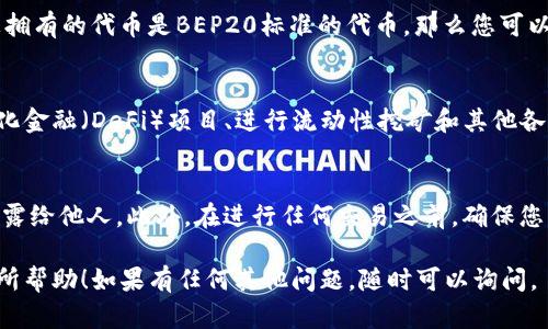 要在TP钱包中导入BSC（币安智能链），您可以按照以下步骤操作：

### 一、下载并安装TP钱包
首先，如果您还没有安装TP钱包，请前往应用商店（如App Store或Google Play）下载并安装该应用。 TP钱包是一款支持多种区块链的加密钱包，它允许用户方便地管理不同类型的加密资产。

### 二、创建或导入钱包
打开TP钱包后，您会看到创建新钱包和导入现有钱包的选项。如果您已经有一个钱包，并希望导入它，可以选择“导入钱包”。您需要输入您的助记词或私钥。

### 三、添加币安智能链（BSC）
在TP钱包中，您可以添加币安智能链。为此，请按照以下步骤进行：

1. 进入钱包设置
在TP钱包的主界面，找到并点击右上角的“设置”图标。进入设置后，您将看到“链管理”或“添加链”选项。

2. 添加自定义链
在链管理界面，您将看到已添加的链和“添加新链”按钮。点击“添加新链”，然后选择“自定义链”。在该页面，您需要填写币安智能链的相关信息：
ul
    listrong链名：/strong可以填写“币安智能链”或“BSC”。/li
    listrong链ID：/strong填写“56”。/li
    listrongRPC URL：/strong填写一个有效的RPC链接，例如：a href=