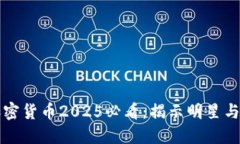 ### 余文乐加密货币2025必看