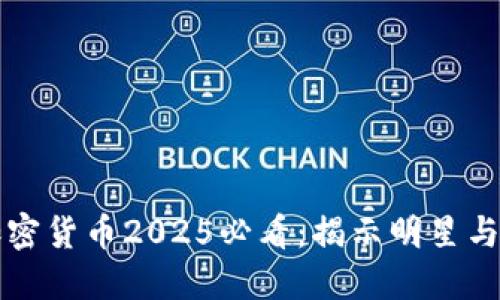 ### 余文乐加密货币2025必看：揭示明星与数字货币的秘密