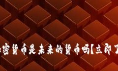 2025必看：加密货币是未来
