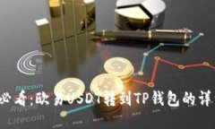 2025必看：欧易USDT转到TP钱包的详细指南