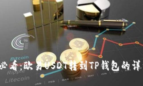 2025必看：欧易USDT转到TP钱包的详细指南