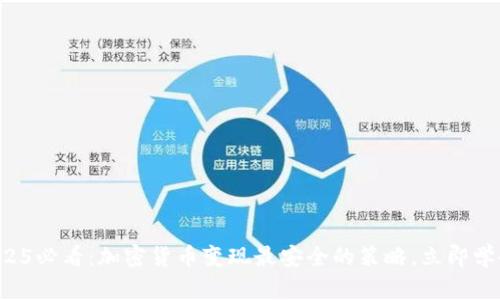 2025必看：加密货币变现最安全的策略，立即学会！