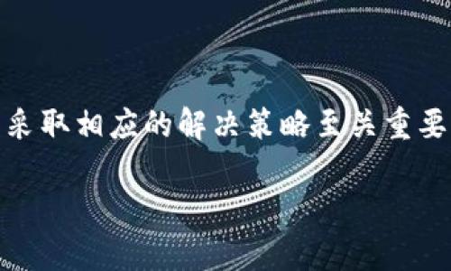 在使用TP钱包或其他区块链钱包时，用户可能会遇到“验证签名错误”或“sig错误”的提示。这些错误往往会导致用户无法完成交易或链上操作，下面将为您详细解析这一问题及其解决方案。

什么是TP钱包和签名错误的含义

TP钱包是一款广受欢迎的数字资产钱包，支持多种区块链资产的存储、转账和交易。用户在进行交易时，通常需要用私钥对交易进行签名，以验证身份并确保交易的合法性。当系统提示“验证签名错误”或“sig错误”时，意味着系统无法正确识别或验证您的交易签名，这通常指向几个潜在的问题。

常见导致签名错误的原因

首先，我们需要了解导致签名错误的几个常见原因：

ul
    listrong私钥问题：/strong如果您使用的私钥不正确或已损坏，签名将无法验证。/li
    listrong交易数据错误：/strong任何对交易数据的意外修改都可能导致签名验证失败。/li
    listrong网络问题：/strong网络不稳定可能会导致交易信息未能正确传输。/li
    listrong软件问题：/strong钱包软件的bug或不同版本之间的兼容性问题可能会引发此类错误。/li
/ul

如何解决TP钱包验证签名错误

如果您遇到了验证签名错误，以下是几种可能的解决方案：

h4检查私钥/h4

首先，确保您使用的私钥是正确的。复核您输入的每一个字符，确保没有遗漏或输入错误。如果您不确定私钥的来源，考虑重新生成一个新的钱包地址并转移资产。

h4检查交易数据/h4

其次，确保交易数据完整且未被篡改。检查交易金额、接收地址等信息是否正确。如果是通过接口或第三方应用进行的转账，请确保数据在传输中未被修改。

h4检查网络连接/h4

网络问题也是导致签名错误的常见原因之一。确认您的网络连接正常，并尝试使用不同的网络环境或设备重新发起交易，看看问题是否依然存在。

h4更新钱包软件/h4

如果您使用的是较旧版本的TP钱包，或者遇到软件bug，建议更新到最新版本。钱包开发团队通常会修复已知问题，并增加新功能以提高用户体验。您可以在官方渠道或应用商店下载最新版本。

预防签名错误的措施

为了防止未来再次出现签名错误，用户可以采取一些预防措施：

ul
    listrong定期备份钱包：/strong确保您的私钥和助记词得到安全备份，以防丢失。/li
    listrong学习钱包操作：/strong熟悉TP钱包的操作界面与功能，了解常见交易流程，减少错误发生的几率。/li
    listrong关注官方动态：/strong关注TP钱包的官方消息，了解关于软件更新与维护的信息，确保使用最新的安全版本。/li
/ul

在遇到问题时的寻求帮助途径

如果通过以上方式仍未能解决问题，您可以尝试以下渠道来获取帮助：

ul
    listrong访问用户社区：/strongTP钱包的用户社区非常活跃，您可以在论坛或社交媒体上寻求其他用户的帮助，很多时候用户之间的交流能够提供意想不到的解决方法。/li
    listrong联系客服：/strong如果您在社区中找不到答案，可以通过TP钱包的官方网站或应用内联系客服团队，描述您的问题并寻求专业的技术支持。/li
/ul

总结：保持警惕与学习是解决问题的关键

在数字资产管理中，签名错误虽然常见，却也是极具挑战性的问题。面对这样的技术问题，保持耐心、细心地排查可能的错误原因，并采取相应的解决策略至关重要。此外，通过不断学习和了解区块链技术及其相关工具，能够帮助用户更好地保护自己的资产，提升使用体验。

希望以上内容能够为您解决TP钱包的“验证签名错误”提供帮助。记住，良好的安全习惯和持续的学习是确保数字资产安全的关键。