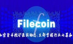 2023年加密货币挖矿最新动