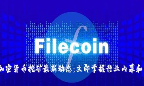 2023年加密货币挖矿最新动态：立即掌握行业内幕和未来趋势