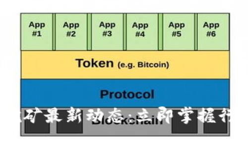 2023年加密货币挖矿最新动态：立即掌握行业内幕和未来趋势