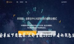 TP钱包安卓版下载教程：立