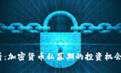 : 2025必看：加密货币私募