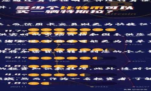   2025年美国加密货币购买指南：立即把握机会，轻松入门 / 

 guanjianci 美国加密货币, 如何购买加密货币, 加密货币投资, 加密货币交易所 /guanjianci 

引言：加密货币的崛起
近年来，随着区块链技术的发展和加密货币的迅速普及，越来越多的人开始关注这一新兴的投资领域。尤其是在美国，加密货币的市场规模正在不断扩大，吸引了无数投资者前来尝试。2025年，您可能会发现这是一个买入加密货币的最佳时机。在本文中，我们将详细讨论如何在美国购买加密货币，并提供一些实用的建议。

第一步：了解加密货币市场
在开始购买加密货币之前，您首先需要对这一市场有一个基本的了解。加密货币是一种数字或虚拟货币，它利用加密技术确保交易安全并控制新的单位生成。比特币（Bitcoin）、以太坊（Ethereum）和Ripple（瑞波币）等是目前最知名的加密货币。

加密货币市场的波动性极大，这是许多投资者看好这一领域的原因。然而，这种波动性也意味着风险，因此在投资之前，您需要了解市场趋势、历史价格以及一些基本的交易和投资策略。

第二步：选择合适的交易所
在美国，购买加密货币的首要步骤是选择一个可靠的交易所。目前市场上有许多不同的加密货币交易所，每个交易所都有其独特的功能和收费标准。一些著名的交易所包括Coinbase、Binance、Kraken和Gemini等。

当选择交易所时，您需要考虑几个因素，包括安全性、用户体验、支持的加密货币种类、交易费用和客户支持。为了保证您的资金安全，选择一个拥有良好口碑和高安全性的交易所是至关重要的。

第三步：注册并验证账户
一旦您选择了交易所，接下来的步骤是注册您的账户。这通常涉及提供一些个人信息，如姓名、电子邮件地址、电话号码等。大多数交易所还会要求您通过身份证明文件进行身份验证，以符合监管要求。

虽然这个过程可能看起来繁琐，但这是确保交易安全和合法性的必要步骤。因此，您需要准备好相关的文件，比如护照、驾照或者其他身份证明文件。

第四步：入金准备
完成账户注册后，您需要将资金存入您的交易账户。目前，大多数交易所支持多种入金方式，包括银行转账、信用卡和第三方支付平台（如PayPal）。

不同的入金方式可能会有不同的手续费和处理时间，因此您需要根据自己的情况选择最合适的方式。银行转账通常手续费低但处理时间可能较长，而信用卡交易则更为快捷但可能会收取较高的手续费。

第五步：购买加密货币
资金成功入金后，您就可以开始购买加密货币了。在交易所的界面上，您可以选择您想要购买的加密货币，并输入购买的数量。大部分交易所会提供实时的市场价格和图表供您参考。

购买加密货币的方式通常有两种：市价单和限价单。市价单是以当前市场价格立即买入，而限价单则是在您设置的价格达到时才会成交。对于初学者来说，市价单可能更为简单直接。

第六步：存储您的加密货币
完成购买后，您的加密货币将保存在交易所提供的钱包中。然而，长期将资产存放在交易所并不是一个安全的选择。为了保护您的投资，您可以选择将加密货币转移到您的个人钱包中。个人钱包分为热钱包和冷钱包，热钱包便捷但相对不安全，而冷钱包如硬件钱包更加安全。

无论您选择哪种存储方式，都要始终保持密码和私钥的安全，避免因网络攻击导致的资产损失。

第七步：持续学习与关注市场动态
加密货币市场变化迅速，因此，持续学习和关注市场动态是非常必要的。您可以通过阅读相关文章、参加线上论坛、观看交易视频等途径来提高您的投资知识和技巧。此外，适时调整您的投资策略和资产配置，也能帮助您在这个充满挑战的市场中取得成功。

总结
购买加密货币在美国已变得越来越便利。通过选择合适的交易所，完成注册与验证，入金购买以及妥善存储，您可以轻松地踏入这一全新的投资领域。然而，作为一名投资者，了解市场、保持学习和适时调整策略也是成功的关键所在。随着2025年的到来，不妨抓住这股潮流，开始您的加密货币投资之旅！

希望本文对您在美国购买加密货币的整体流程提供了清晰的指导，同时，也希望您在投资过程中能够谨慎行事，安全为重，获得理想的收益。