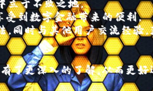   华为手机安装TP钱包的详细指南（2025必看） / 
 guanjianci 华为手机, TP钱包, 安装方法, 数字钱包 /guanjianci 

引言
在移动支付日益普及的今天，数字钱包的需求愈加明显。TP钱包（Trust Wallet）作为一个便捷的数字资产管理工具，受到了越来越多用户的青睐。对于华为手机用户来说，安装TP钱包或许是一个需要掌握的新技能。在这篇文章中，我们将详细介绍华为手机如何安装TP钱包，帮助您轻松管理和使用数字资产。

第一步：准备工作
在安装TP钱包之前，您需要确定几个前提条件。首先，确保您的华为手机已连接到互联网。其次，检查您的手机存储空间，确保有足够的空间用于安装新应用。此外，建议您备份手机的数据，以避免在安装过程中可能出现的意外。

第二步：访问应用商店
华为手机有自己的应用商店，即“华为应用市场”。首先，您需要打开华为应用市场。无论是通过手机主屏幕的快捷方式，还是通过搜索功能，找到并点击华为应用市场的图标。

第三步：搜索TP钱包
在华为应用市场的搜索栏中，输入“TP钱包”或者“Trust Wallet”。点击搜索按钮，系统将显示与您搜索相关的应用程序。
需要注意的是，可能会出现多个相似名称的应用。在查找TP钱包时，您可以查看应用的图标和开发者信息，以确保选择正确的软件。

第四步：下载与安装
找到TP钱包应用后，点击“下载”或“获取”按钮。系统会自动开始下载并安装该应用。在这个过程中，可能需要您接受相关的权限请求，例如存储、网络等，以便应用正常运行。
下载过程通常不会太长，取决于您的网络速度。在安装完成后，您将收到相关的提示通知。

第五步：打开TP钱包
安装完成后，您可以在手机主屏幕或应用列表中找到TP钱包的图标。点击图标，打开TP钱包应用，您将看到一个的欢迎界面。

第六步：创建或导入钱包
在TP钱包中，您将被要求创建一个新钱包或导入已有的钱包。如果您是第一次使用TP钱包，选择“创建新钱包”。系统将引导您设置钱包名称和密码。
与此同时，TP钱包会生成一组密钥和助记词。非常重要的是，您需要将这些信息安全妥善地保存，因为这是您恢复钱包和资产的唯一凭证。

第七步：进行资产管理
成功创建钱包后，您可以通过TP钱包进行多种操作，如接收、发送和管理加密货币。您可以通过点击“接收”来获取您钱包地址，并分享给其他人以接收资产。
此外，您也可以在“发送”功能中输入接收者的地址和金额，实现快速转账功能。这种便利使得无论是日常支付还是资产投资，TP钱包都能为用户提供高效的解决方案。

第八步：确保安全
在使用TP钱包的过程中，安全性是非常重要的。因此，请务必设置强密码，并定期更新。此外，建议您启用双重身份验证功能，以增加安全性。
与此同时，不要轻信任何涉及钱包的链接或社交媒体上的信息，以避免潜在的诈骗风险。

总结
通过上述步骤，您可以轻松地在华为手机上安装并使用TP钱包。这不仅让您的数字资产管理变得更加方便，更能帮助您在移动支付的时代中立于不败之地。
因此，无论是价值投资者、还是普通的加密货币用户，TP钱包都是一个值得尝试的数字钱包工具。希望这篇指南能帮助您顺利安装TP钱包，享受到数字金融带来的便利。
如果您在安装过程中遇到任何问题，建议访问TP钱包的官方网站或相关社区寻求支持。通过积极参与，您能更好地了解这一工具的使用方法，同时与其他用户交流经验，获取实用的建议。

后记
在这个数字经济迅速发展的时代，掌握新技术、新工具是每一位消费者的必要任务。希望通过本文，让您对TP钱包在华为手机上的安装过程有了更深入的了解，从而更好运用这一工具，助力您的数字生活更上一层楼。