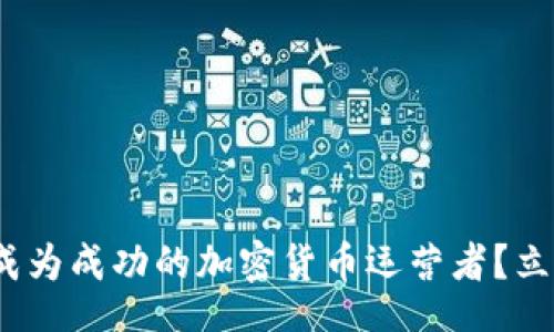 iamge/iamge
2025必看：如何成为成功的加密货币运营者？立即掌握这些技巧！