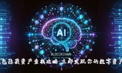 t p钱包隐藏资产查找攻略：立即发现你的数字资