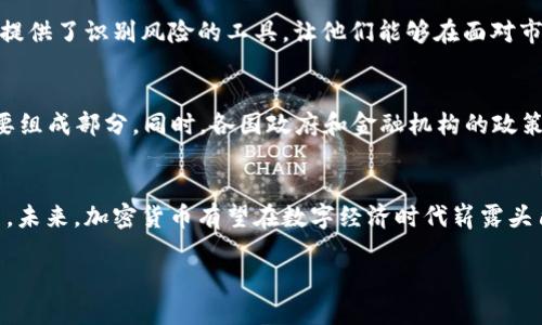 优质
dev2025必看：了解加密货币流通条件，掌握数字资产未来发展/dev

相关关键词：
加密货币, 流通条件, 数字资产, 投资策略/guanjianci

引言
随着科技的不断进步和金融市场的快速变化，加密货币的流通条件愈发重要。在2025年，数字资产将会占据更大的市场份额，因此，理解其流通条件对投资者和普通用户来说至关重要。本文将深入探讨加密货币的流通条件、市场动态及其投资策略，希望能够帮助您在这一新兴领域中把握机会，走在时代的前沿。

1. 加密货币的基本概念
要理解加密货币流通条件，首先需要明确其基本概念。加密货币是一种基于区块链技术的数字资产，通过密码学技术确保交易安全和隐私。与传统货币不同，加密货币并不依赖于中央银行或财务制度，而是去中心化的。这一特性使得加密货币在国际贸易、在线支付和资产存储等方面展现出独特的优势。

2. 加密货币的流通条件
在加密货币的流通过程中，有几个关键条件需要满足：

h42.1 法律合规性/h4
加密货币的流通必须遵循相应的法律法规。不同国家和地区对加密货币的规定各不相同，有些国家已经明确认可加密货币的合法性，而另一些国家则可能仍在探索其适用性。因此，在进行加密货币交易时，了解并遵循当地的法律是投资者的首要责任。否则，可能会面临法律责任和财务风险。

h42.2 交易平台的选择/h4
流通条件的另一个重要方面是选择可靠的交易平台。顶级交易所通常会对其交易方式进行严格的审核，以确保用户的资金安全。因此，投资者在选择交易平台时，应优先考虑其安全性、交易手续费、流动性和用户评价等方面。此外，平台的支持服务和客户反馈也能显著影响用户体验。

h42.3 用户认知和接受度/h4
在加密货币流通中，用户的认知和接受度也是不可忽视的因素。对于大多数人来说，加密货币仍然是一个相对陌生的概念。因此，普及教育成为推动其流通的重要环节。只有当更多的人了解并接纳加密货币时，它的流通条件才会更加成熟。这也意味着有必要开展更深入的市场推广和用户教育活动，以促进加密货币的广泛应用。

3. 加密货币流通的市场分析
为了更深入地理解加密货币流通的条件，市场分析至关重要。近年来，加密货币市场经历了巨大的波动，许多因素都可能影响其流通性，包括全球经济环境、政策法规、技术进步及用户需求等因素。

h43.1 市场波动性/h4
加密货币市场的波动性较大，价格在短时间内可能会发生剧烈变化。这种波动性增加了投资的风险，但同时也为投资者提供了可能的盈利机会。然而，投资者在制定投资策略时，需考虑市场波动带来的风险，并制定相应的风险管理措施，以保护自己的投资收益。

h43.2 技术进步与创新/h4
技术的进步对加密货币的流通条件影响深远。例如，区块链技术的发展使得交易的速度和安全性得到了显著增强，从而促进了加密货币的应用场景。同时，去中心化金融（DeFi）和非同质化代币（NFT）等新兴概念也在不断推动加密货币的流通。未来，随着技术的进步和创新，新的流通条件将持续出现，影响市场的走向。因此，跟踪行业趋势和技术发展将有助于把握投资机会。

4. 投资策略与流通条件
加密货币的流通条件为投资者制定投资策略提供了基础。了解这些条件后，投资者可以根据自身的风险承受能力和市场动态做出更明智的决策。

h44.1 长期投资与短期交易/h4
投资者可以根据加密货币的流通条件和市场情况，选择适合自己的投资策略。长期投资通常是基于对某一加密货币的基本面评估，而短期交易则更注重市场的技术分析和短期波动。因此，理解加密货币的流通条件可以帮助投资者更好地判断市场趋势，把握交易时机，无论是采取长期持有还是短期获利。

h44.2 风险管理/h4
在加密货币市场，风险是不可避免的。因此，建立有效的风险管理策略至关重要，包括设定合理的止损点、分散投资组合和定期审视投资状况。流通条件的了解为投资者提供了识别风险的工具，让他们能够在面对市场的不确定性时做出更稳妥的选择。此外，市场的变化往往同时伴随着机会，投资者应当保持敏锐的市场洞察能力，以捕捉那些潜在的投资机会。

5. 未来展望
展望2025年，加密货币的流通条件可能会经历重大变化。随着全球经济的数字化转型和金融科技的发展，加密货币有望融入更多的日常生活场景，成为未来经济的重要组成部分。同时，各国政府和金融机构的政策也将对加密货币的流通产生深远的影响。投资者在未来面临的不仅是机会，还有挑战。因此，密切关注行业动态和法规发展，将是每位投资者在加密货币领域立足之本。

结论
综上所述，加密货币的流通条件涵盖了法律合规性、交易平台的选择以及用户的认知等多个方面。投资者应充分了解这些条件，以制定合理的投资策略和风险管理计划。未来，加密货币有望在数字经济时代崭露头角，成为推动金融创新的重要力量。因此，在2025年的加密货币市场中，掌握流通条件的知识，将使您立于不败之地。

在这个快速发展的行业中，唯有不断学习和适应，才能在机遇与挑战之间找到最佳的平衡。欢迎您与我们共同关注加密货币的未来，探索这一具有巨大潜力的市场。