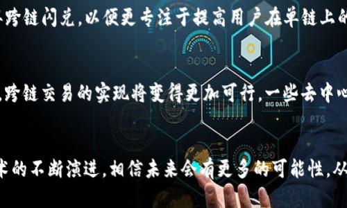 关于TP钱包的闪兑功能是否能够跨链的问题，实际上这是一个相对复杂的话题。TP钱包本身是一款多链的钱包，支持多种数字资产的存储、管理和交易。然而，闪兑功能的具体实现却受到多种因素的影响，包括技术架构、市场需求以及安全性等方面。

TP钱包的闪兑功能简介
TP钱包的闪兑功能，即用户可以在不同的数字资产之间进行快速兑换，这为用户提供了极大的便利。用户不再需要手动交换这些资产，而是可以通过闪兑功能实现一键交易。这种功能尤其受到活跃交易者的欢迎，因为它能够节省时间并降低交易成本。

跨链闪兑的技术挑战
然而，跨链闪兑却面临着一系列技术挑战。不同区块链之间的协议和标准不尽相同，这使得资产的交换变得复杂。因此，如何在技术层面上实现跨链交易，是TP钱包开发团队需要解决的一个重要问题。没有一个统一的标准，任何跨链操作都可能存在一定的风险和不确定性。

闪兑功能不能跨链的原因
首先，安全性是首要考虑因素。跨链交易如果没有经过严格的安全验证，容易导致资产丢失。此外，交易速度也是一个问题，跨链交易涉及到多个链的确认时间，可能会造成延迟。

其次，市场需求的变化也影响了TP钱包闪兑功能的实现。随着用户对不同区块链生态的关注度提升，TP钱包可能会更专注于支持主流链之间的资产交换，而不是追求更复杂的跨链操作。

用户体验的考虑
在用户体验方面，TP钱包团队也意识到跨链闪兑可能会带来更大的复杂性和不确定性。在这种情况下，TP钱包可能选择放弃跨链闪兑，以便更专注于提高用户在单链上的交易体验。

未来的发展方向
尽管目前TP钱包的闪兑功能可能无法实现跨链交易，但这并不意味着未来没有可能。随着技术的发展和区块链生态的改善，跨链交易的实现将变得更加可行。一些去中心化交易所（DEX）和桥接技术正在不断兴起，它们致力于解决跨链交易的难题。

总结
总的来说，TP钱包的闪兑功能虽然目前不能跨链，但这背后反映了技术、安全性和用户体验等多方面的考量。随着区块链技术的不断演进，相信未来会有更多的可能性，从而改善用户的使用体验。同时，用户在选择数字钱包和交易方式时，应该根据自身需求做出合理的选择，以避开潜在的风险。