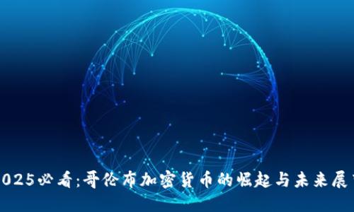 2025必看：哥伦布加密货币的崛起与未来展望