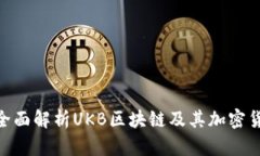 2025必看：全面解析UKB区块