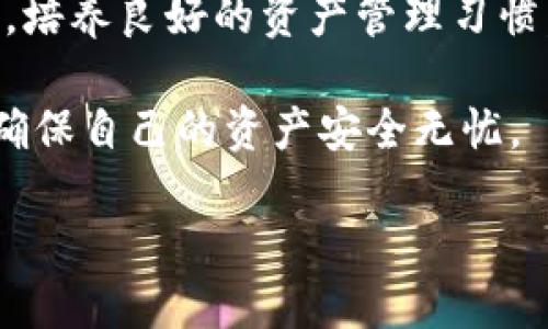 在数字资产管理日益重要的今天，用户体验和资金安全显得尤为重要。一些用户在使用TP钱包进行提现时遇到“到账资产为零”的问题，这不仅让人感到困惑，也引发了诸多担忧。了解这一问题的可能原因以及解决方法，能够帮助用户更好地管理自己的数字资产。

提现功能的基本原理
首先，我们需要理解TP钱包的提现功能是如何运作的。TP钱包是一个支持多种数字货币的移动钱包，它通过区块链技术处理财务交易。在进行提现时，用户需要输入提取的金额、目标账户以及相关的安全验证。而一旦系统确认这些信息是正确的，提现操作便会被执行，然后在区块链中更新资产状态。

到账资产为零的常见原因
尽管TP钱包的提现功能设计得相对完善，但仍旧可能出现到账资产为零的情况。我们来探讨一些常见原因：

h41. 网络拥堵/h4
在区块链网络繁忙的情况下，交易会受到延迟。这种延迟可能导致用户在提现后短时间内无法实时看到自己的到账资产，因此呈现为零。这通常不是用户的错误，而是网络状况导致的。

h42. 提现金额问题/h4
在TP钱包提现时，用户需要确保提现金额在可用余额之内。例如，如果一个用户的总资产为1000元，但设定了1150元的提取额度，系统将无法执行此操作，到账自然为零。

h43. 技术故障/h4
技术问题也是导致到账资产为零的重要因素。有时钱包系统会因为维护或故障暂时无法处理用户的提现请求。用户在此期间可查看官方公告，了解当前的系统状态。

h44. 安全验证失败/h4
TP钱包出于安全原因要求用户进行多重验证。如果用户未能通过安全验证或输入不正确的相关信息，提现请求将不会被执行。这种情况下，到账资产为零是合情合理的。

如何解决到账资产为零的问题
面对这一问题，用户应该如何处理呢？以下是一些推荐的步骤：

h41. 检查网络状态/h4
如果怀疑网络拥堵是导致问题的原因，用户可以查看区块链的网络状态。有时，借助区块链浏览器能够实时获知当前的交易确认时间和速度。

h42. 审核提现信息/h4
用户需要仔细审核所输入的提现金额，确保其在可用余额之内。与此同时，也要检查目标账户的信息是否正确，以避免发送到错误的地址。

h43. 查看公告与更新/h4
TP钱包的官方网站、社交媒体页面或其他官方渠道通常会发布有关系统维护或故障的公告。用户可以通过这些消息了解是否存在技术故障。

h44. 联系客服/h4
如果以上步骤未能解决问题，联系TP钱包的客服团队是一个明智的选择。通过客服的专业指导，用户能够更快速地找到问题的根源并解决它。

预防措施与建议
为了避免再次出现到账资产为零的困扰，用户可以采取一些预防性措施：

h41. 定期检查钱包余额/h4
保持对自己资产的关注非常重要。定期检查余额和交易记录，能够及时发现异常情况，避免因余额不足而无法提现的尴尬。

h42. 了解交易费用/h4
在进行大额提现时，用户应了解相关的交易费用。确认在提现后余额仍然足够，以防止因费用问题导致到账资产为零。

h43. 使用多种交易工具/h4
用户可以选择使用多种钱包和交易所进行资产管理，以分散风险。例如，同时使用TP钱包和其他平台，确保在遇到问题时依然有其他选择。

h44. 学习数字货币知识/h4
通过不断学习与数字货币相关的知识，用户可以更好地理解交易流程和潜在风险。掌握一定的知识也能够帮助用户在遇到问题时，迅速作出应对。

结论
虽然“TP钱包提现到账资产为零”的问题可能对用户造成一定困扰，但通过了解其潜在原因并采取适当的解决措施，用户可以有效管理自己的数字资产。同时，培养良好的资产管理习惯，保持对市场动态的关注，将有助于避免此类问题的再度发生。在这个飞速发展的数字货币时代，让我们共同提高数字资产的管理水平，确保自己的资金安全。

因此，综合以上内容，用户在使用TP钱包进行提现时应时刻保持警惕，对提现流程有清晰的理解。如果遇到问题，及时检查相关信息，并寻求专业的帮助，才能确保自己的资产安全无忧。

立即解决！TP钱包提现为何到账资产为零？详解解决方案