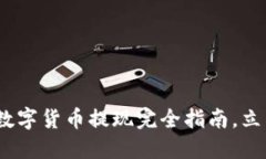 2025必看：加密数字货币提