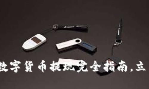 2025必看：加密数字货币提现完全指南，立即掌握行业动态！