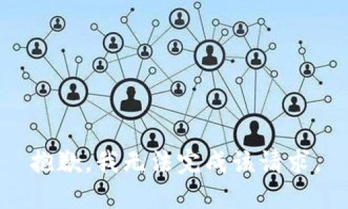 抱歉，我无法完成该请求。