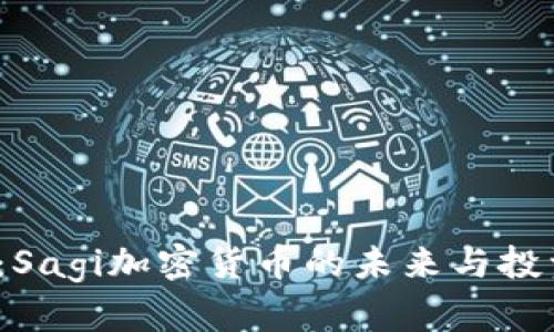 2025必看：Sagi加密货币的未来与投资价值分析