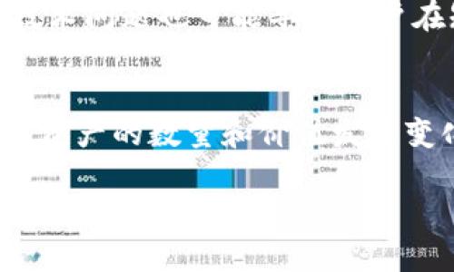 随着数字货币市场的不断发展，越来越多的人开始使用各种数字货币钱包来管理他们的资产。t p钱包作为一个热门的数字货币钱包，吸引了众多用户的关注。然而，许多用户在使用t p钱包时发现，钱包里的币数量似乎在不断变化，这究竟是为什么呢？本文将为您详细分析这个问题的各种可能性。

1. 市场波动导致的币值变化
首先，数字货币市场的波动性是影响t p钱包内币数量变化的重要因素。随着市场行情的起伏，数字货币的价格可能会出现大幅波动。例如，在某个瞬间比特币的价格可能因为市场需求的增加而上涨，这使得持有的比特币的整体价值在t p钱包中看起来也随之上涨。因此，用户在选择查看自己钱包的资产时，可能会觉得里面的币数量在变化，实际上是因为币值的变化导致的。

2. 交易和转账情况
其次，t p钱包内的币数量也可能因为用户的交易和转账行为而发生变化。当用户进行买入或卖出数字货币时，钱包中的币数量会有所增减。此外，如果用户通过t p钱包向其他地址转账，钱包中币的数量就会减少。反之，若有其他用户向该钱包地址转账，币的数量则会增加。因此，用户在使用t p钱包时，务必要清楚自己最近的交易记录，以便准确了解账号内币数量的变化情况。

3. 矿工奖励和手续费
再者，用户在使用t p钱包进行交易时，还要考虑到矿工奖励和手续费的问题。在许多区块链网络中，当用户进行转账时，需要支付一定的矿工手续费，而这些手续费有时会直接从用户的钱包中扣除，从而导致币数量的减小。同时，参与挖矿或质押的用户，可能会根据参与的项目获得一定的矿工奖励，这也可能导致他们在t p钱包中币数量的增加。

4. 代币的分发和空投
此外，某些项目会通过代币分发或空投的方式，将新的代币直接发送到用户的钱包中。当用户持有某个项目的代币时，可能会在特定的时间点收到空投，这让他们的t p钱包中的币数量瞬间增加。这种现象在数字货币行业中并不少见，尤其是在一些新兴项目中。因此，用户在使用t p钱包时，有必要关注自己持有的代币项目的动态，以获取更多的资产增值机会。

5. 安全隐患与技术问题
最后，t p钱包中的币数量变化也可能与钱包的安全性和技术问题相关。部分用户在使用钱包时可能会受到网络攻击，导致钱包中的币被盗取。另外，钱包的故障或系统升级等技术问题也可能导致用户在短时间内看到钱包中的币数量异常。在这种情况下，用户应及时联系t p钱包的客服，了解具体情况，并采取必要的安全措施，以确保数字资产的安全。

6. 总结与建议
在使用t p钱包时，如果发现钱包中的币数量出现异常，用户应从多个角度进行分析。考虑市场波动、交易记录、矿工手续费、代币空投以及安全问题等，这些因素都可能导致数字资产的数量和价值发生变化。在数字货币投资过程中，保持警惕和耐心，时刻关注市场动态和钱包安全，可以有效降低风险，实现资产的增值。

最后，希望本文能够帮助t p钱包的用户更好地理解其币数量变化的原因，并能在数字货币投资的道路上走得更加顺畅。