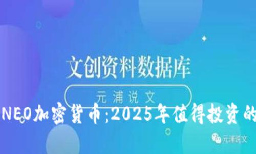 立即申请NEO加密货币：2025年值得投资的必备指南