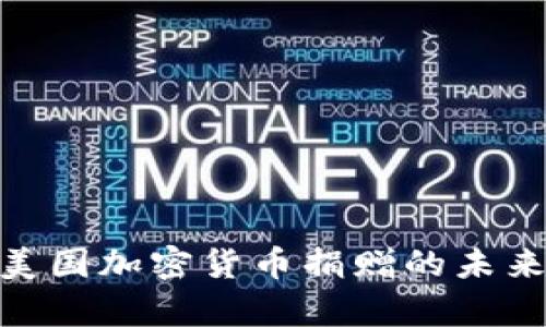 2025必看：美国加密货币捐赠的未来与现状解析