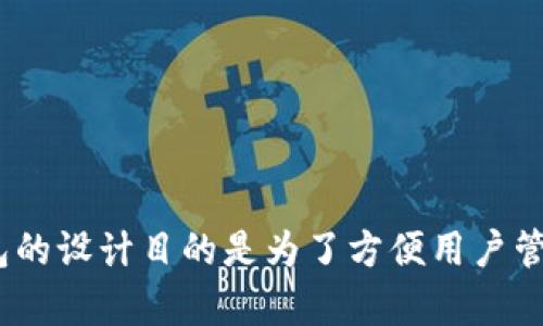 TP钱包（TokenPocket Wallet）是一款多链支持的钱包，主要运行在以太坊（Ethereum）、EOS、TRON、Binance Smart Chain等多个区块链上。TP钱包的设计目的是为了方便用户管理不同区块链上的数字资产，因此它支持多种主流区块链网络。用户可以在TP钱包中轻松地进行数字货币的存储、转账、交易和DApp应用使用等操作。