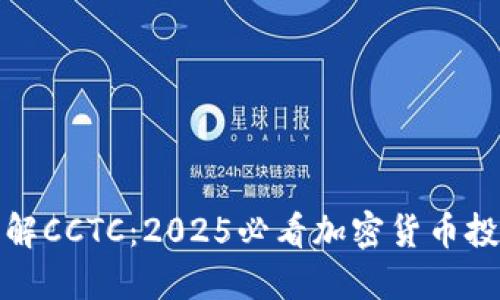 立即了解CCTC：2025必看加密货币投资机会