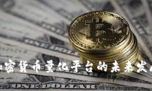 2025必看：加密货币量化平台的未来发展与趋势分析