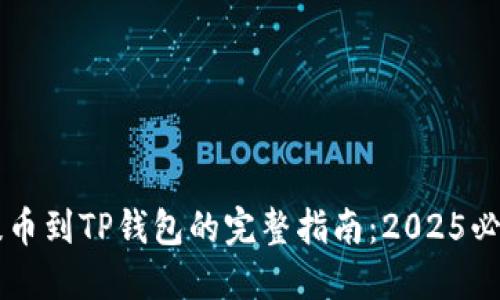 抹茶交易所提币到TP钱包的完整指南：2025必看，立即上手！