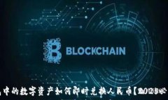   TP钱包中的数字资产如何