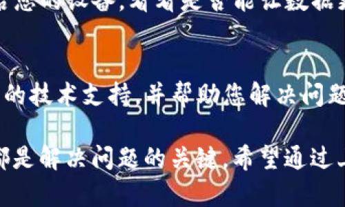 如果您在使用TP钱包时发现数据没有更新，可能是由以下几个原因导致的。以下是一些可能的解决方案和建议：

1. 网络连接问题
首先，确保您的设备连接到稳定的互联网。在使用TP钱包时，如果网络不稳定，可能会导致数据无法及时更新。您可以尝试切换到更加稳定的Wi-Fi网络或查看您的移动数据连接是否正常。

2. 版本更新问题
另一种常见的原因是您使用的TP钱包版本已经过时。钱包应用程序经常进行更新，以修复错误、增加新功能或者性能。如果您没有及时更新到最新版本，可能会导致数据不同步。请访问应用商店，检查是否有可用的更新，并将其安装。

3. 服务器问题
TP钱包的服务器可能由于维护或技术故障而暂时无法提供服务。这种情况下，您可以访问TP钱包的官方网站或社交媒体查看相关公告。如果服务器问题被确认，您可能需要耐心等待问题解决。

4. 缓存问题
如果您的钱包应用程序缓存了旧数据，也可能导致信息无法更新。您可以尝试清除应用程序缓存，步骤通常在设备的设置中可以找到。清除缓存后，重新启动TP钱包，看看数据是否恢复正常。

5. 账户或权限问题
某些情况下，账户权限设置可能导致数据更新不及时。例如，如果您的账户安全设置限制了某些功能，可能会影响数据同步。请检查您的账户权限，确保所有必要的功能都已启用。

6. 尝试重启应用或设备
有时候，简单的重启应用程序或设备就能够解决问题。关闭TP钱包应用，然后重新打开，或者直接重启您的设备，看看是否能让数据更新。

7. 联系客服
如果您尝试了以上方法，问题依然存在，建议直接联系TP钱包的客服团队。他们可以为您提供更专业的技术支持，并帮助您解决问题。

总结而言，数据更新的问题可能由多种因素引起，确保网络稳定、应用更新、服务器正常及其他设置都是解决问题的关键。希望通过上述建议能帮助您解决TP钱包数据不更新的问题。