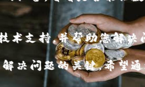 如果您在使用TP钱包时发现数据没有更新，可能是由以下几个原因导致的。以下是一些可能的解决方案和建议：

1. 网络连接问题
首先，确保您的设备连接到稳定的互联网。在使用TP钱包时，如果网络不稳定，可能会导致数据无法及时更新。您可以尝试切换到更加稳定的Wi-Fi网络或查看您的移动数据连接是否正常。

2. 版本更新问题
另一种常见的原因是您使用的TP钱包版本已经过时。钱包应用程序经常进行更新，以修复错误、增加新功能或者性能。如果您没有及时更新到最新版本，可能会导致数据不同步。请访问应用商店，检查是否有可用的更新，并将其安装。

3. 服务器问题
TP钱包的服务器可能由于维护或技术故障而暂时无法提供服务。这种情况下，您可以访问TP钱包的官方网站或社交媒体查看相关公告。如果服务器问题被确认，您可能需要耐心等待问题解决。

4. 缓存问题
如果您的钱包应用程序缓存了旧数据，也可能导致信息无法更新。您可以尝试清除应用程序缓存，步骤通常在设备的设置中可以找到。清除缓存后，重新启动TP钱包，看看数据是否恢复正常。

5. 账户或权限问题
某些情况下，账户权限设置可能导致数据更新不及时。例如，如果您的账户安全设置限制了某些功能，可能会影响数据同步。请检查您的账户权限，确保所有必要的功能都已启用。

6. 尝试重启应用或设备
有时候，简单的重启应用程序或设备就能够解决问题。关闭TP钱包应用，然后重新打开，或者直接重启您的设备，看看是否能让数据更新。

7. 联系客服
如果您尝试了以上方法，问题依然存在，建议直接联系TP钱包的客服团队。他们可以为您提供更专业的技术支持，并帮助您解决问题。

总结而言，数据更新的问题可能由多种因素引起，确保网络稳定、应用更新、服务器正常及其他设置都是解决问题的关键。希望通过上述建议能帮助您解决TP钱包数据不更新的问题。