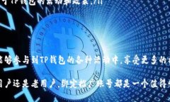 在TP钱包中绑定推广账号是