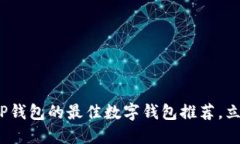 2025必看：类似TP钱包的最