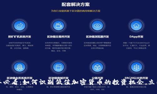 2025年必看：如何识别低值加密货币的投资机会，立即了解！