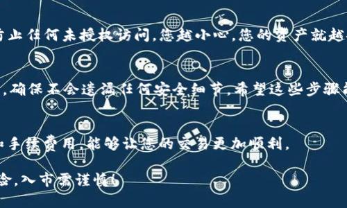 要使用TP钱包通过HT买币，您需要遵循以下步骤。TP钱包是一款支持多链资产管理的数字钱包，而HT是火币交易所的代币。以下是详细的操作步骤：

1. 下载和安装TP钱包
首先，您需要在手机或其他设备上下载并安装TP钱包。您可以在应用商店（如App Store或Google Play）中搜索“TP钱包”，然后按照提示进行安装。

2. 创建或导入钱包
打开TP钱包后，您可以选择创建新钱包或导入已有钱包。若是新用户，建议点击“创建钱包”，并为您的钱包设置一个安全密码。请务必记住这个密码，因为它是您访问钱包的钥匙。如果您已有钱包，可以选择“导入钱包”，输入助记词或私钥。

3. 充值USDT或其他交易对
为了通过HT买币，您需要在TP钱包中充值一定数量的USDT或其他主流币种。您可以通过其他交易所或朋友转账的方式，将USDT转入您的TP钱包中。在钱包首页选择“充值”或“接收”，系统会生成您的钱包地址，您可以将USDT转到账户里。

4. 前往去中心化交易所（DEX）
TP钱包支持与多条链上的去中心化交易所进行交易。您可以在TP钱包中找到与HT交易对相对应的去中心化交易所。例如，点击“去中心化交易”选项，选择“交易”，然后在选择币种时找到HT，输入您想要购买的数量。

5. 确认交易和滑点设置
在选择好交易对后，您需要输入购买数量，然后确认交易。在确认界面中会有相关的手续费和滑点信息。您可以根据市场情况调整滑点，确保交易的顺利完成。注意，滑点较大可能会导致实际成交价格与预期价格有所偏差。

6. 完成交易
确认交易信息无误后，就可以点击“确认交易”按钮。系统将会处理您的订单，完成后您可以在钱包中查看HT的资产余额。请耐心等待，有时交易需要一定的时间才能完成。

7. 安全存储和管理
完成交易后，您需要妥善管理在TP钱包中的资产。定期备份您的助记词，并保持私钥的安全，以防止任何未授权访问。您越小心，您的资产就越安全。

总结
使用TP钱包通过HT买币的过程相对简单，但安全性极为重要。因此，在每一个环节都要仔细操作，确保不会遗漏任何安全细节。希望这些步骤能帮助您顺利完成交易，享受数字货币的乐趣！

注意事项
在操作期间，建议您关注市场动态，避免因市场波动而导致损失。此外，了解相关的交易所规则和手续费用，能够让您的交易更加顺利。

希望以上步骤能帮助您了解如何在TP钱包中通过HT购买数字货币。请记得保持谨慎，投资有风险，入市需谨慎！